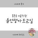 오늘미술학원 | 종촌동 미술학원 윤선생아트교실 실제 후기