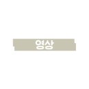 겨자씨도서관 이미지