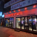 마약양꼬치신천