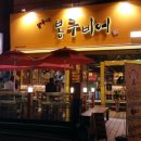 봉구비어(대곡점) 이미지