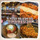 [중구] 명동데이트맛집 은앤정명동닭갈비 주말 방문 후기 I 가격, 메뉴, 주차