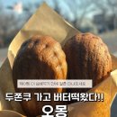 남동49 | [인천 남동구] 인천 구월동 버터떡 맛집 : 오몽 내돈내산 웨이팅후기 "인천 버터떡 파는곳"