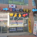 대한민국합동공인중개사사무소 이미지
