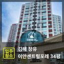 이안센트럴포레스트 장유2단지 | 김해 장유 이안센트럴포레 2단지 34평 입주청소 후기