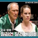 yes스포츠아카데미 복싱 | 쿠팡플레이 추천 영화 밀리언 달러 베이비 줄거리 관람평 명작
