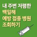 백일해 예방접종 병원 조회하기(feat. 접종비 저렴한 병원) 이미지