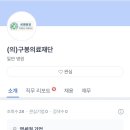 의료법인 성동재단 이미지