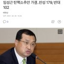 [속보] 임성근 판사 탄핵안 가결.. 찬성 179 이미지