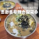 홍두깨손칼국수 | 공릉동 칼국수 맛집 초원홍두깨손칼국수 솔직후기