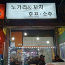 노가리앤꼬치