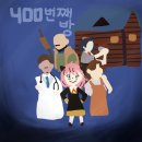 갓붕 | 방탈출400.서울 혜화 대학로 에필로그 방탈출 - [다섯 번째 밤] 후기