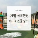 퍼니키즈풀빌라 | 아이랑 겨울에도 물놀이 가능!❄️ 가평 퍼니키즈풀빌라 후기