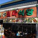 덕유산 전주일미식당 | 입소문으로 이미 유명한 덕유산맛집 전주일미식당