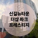 지에스25 성당타운점 | 내집마련기_신길뉴타운 더샵 파크 프레스티지 임장 후기