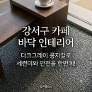 플러스환경 | 카페 바닥재 고민 해결! 미끄럼 방지와 친환경 인증받은 탑콘플러스 콩자갈 시공 후기