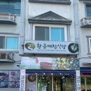 황금유통 | [하동 황금재첩식당] 하동 재첩 맛집 모둠정식 후기 재첩부침개 찐이야