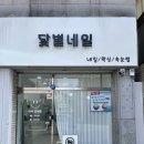 닻별네일