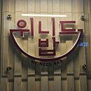 하남미사 아이테코 맛집 생맥주가 무료 한식뷔페 위니드밥 후기