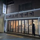 맛있는인생 | [서대문맛집] 미스터갈매기 홍은점: 연탄불에 구워 더 맛있는 인생 갈매기살 후기! ✨