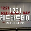 [성수] 힐링 그 자체 팝업💗 1221레드하트데이 방문 후기(feat.샌드위치 나눔)