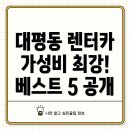 한길카서비스 | 세종시 세종특별자치시 대평동 렌터카 가격 비용 저렴한 곳 Best 5 추천