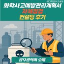 자체관리 | 광주광역시 소재 화학사고예방관리계획서 자체점검 컨설팅 후기