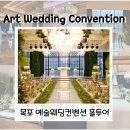 용해동 예술웨딩컨벤션 앞 | 예술웨딩컨벤션 목포 예식장 홀투어 및 패키지 계약한 후기(비쥬홀, 아모르홀, 하비홀)