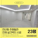 연제구-011 | 부산 연산동 도배장판시공 주원빌라 오랜된 집을 새집처럼