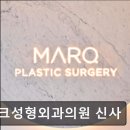 마크성형외과의원 네이버블로그