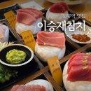 참치작가 | 선릉역 맛집 입안에서 녹는 숙성 참치 이승재참치 선릉점 데이트 후기