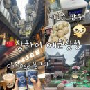 상성 | 🇨🇳상하이 예원상성 가면 꼭 가는 필수코스, 대호춘(大壶春)만두 & 차지 밀크티 솔직후기