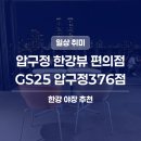 지에스(GS)25 갈산공원점 | 압구정 한강뷰 편의점 | GS25 압구정376점 야경 구경 후기
