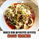 둥지 | 좌동맛집 해운대중식당 홍유단 여름철 별미 냉짬뽕 맛에 반한 솔직 후기
