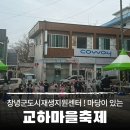 도시재생지원센터 | 온가족이 즐거웠던 창녕군 도시재생지원센터 교하마을축제 후기