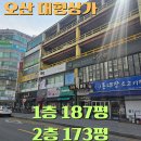 운암청구공인중개사사무소 | 오산시청 상업지역 대형상가임대-1층 187평· 2층 173평 마트·다이소·병의원·대형식당추천 내부철거...