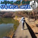 삼육대학교 | 노원구 히든플레이스 삼육대학교숲 제명호 작은 호수에서 물멍 힐링