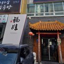 푸와 중국관 | 창원 중식당 추천 푸와 중국관 방문후기