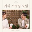 봄바람 속에서 만난 특별한 인연, 러브커넥트 커피 소개팅 후기