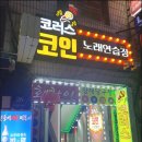 코러스 노래연습장 이미지