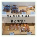 용인 역북동 카페 청년제빵소 용인역북점 소금빵맛집 다양한 종류