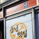 사천풍년떡집