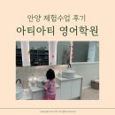 아티아티영어학원 | 안양 아이에스비즈타워 아티아티 영어학원 4살아이 체험수업 후기