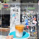 카페바트 | 치앙마이 올드타운 바트커피 더티커피 감성 카페 방문 후기 Baht Coffee