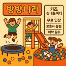방방나라 - 보성군 태백산맥길 31 | 🧸 구미 방방나라 방문 후기 💥 무료로 1시간 실컷 뛰어놀 수 있는 실내 놀이터!