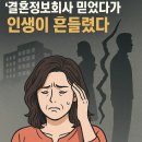 부산법원어린이집 | 💔 “결혼정보회사 믿었다가 인생이 흔들렸다”… 신상검증 허점, 그 실태