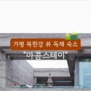 마콤스테이 이미지