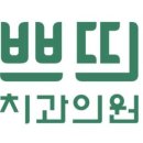 쁘띠치과의원 이미지