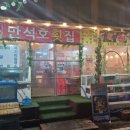 만석호횟집 이미지