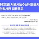 서울시농수산식품공사 2022년도 신입직원 채용 공고(~9월 15일) 이미지