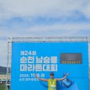제25회 순천남승룡마라톤대회 | 순천 남승룡마라톤 후기